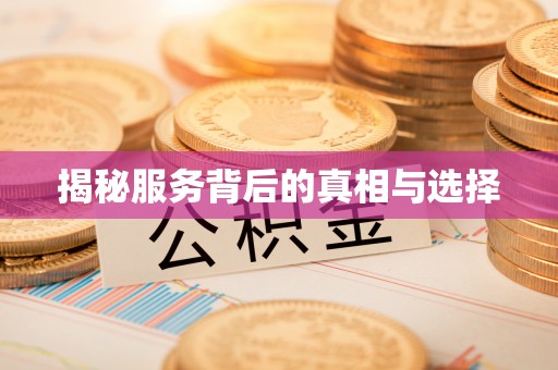 南化揭秘服务背后的真相与选择