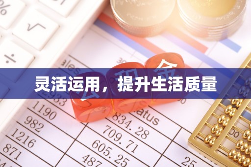 南化灵活运用，提升生活质量