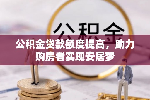 南化公积金贷款额度提高，助力购房者实现安居梦