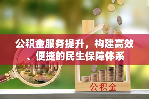 南化公积金服务提升，构建高效、便捷的民生保障体系