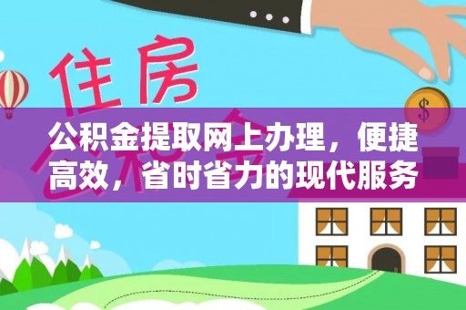 南化公积金提取网上办理，便捷高效，省时省力的现代服务