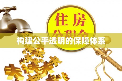 南化构建公平透明的保障体系