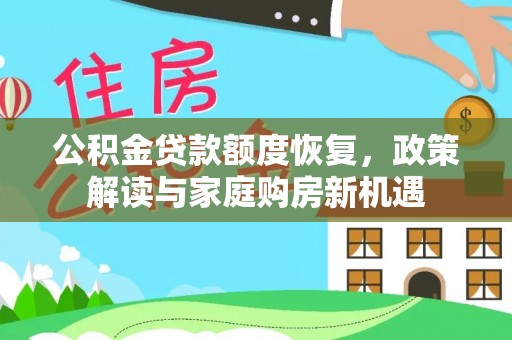 南化公积金贷款额度恢复，政策解读与家庭购房新机遇