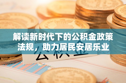 南化解读新时代下的公积金政策法规，助力居民安居乐业