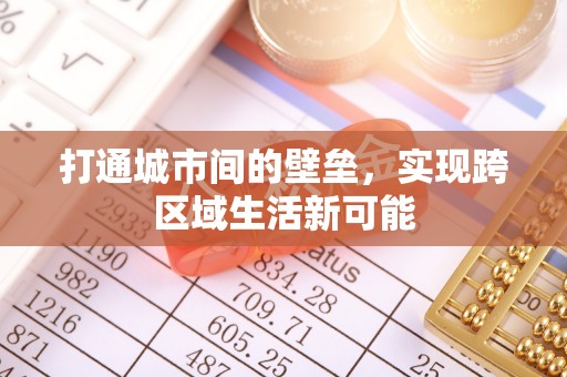 南化打通城市间的壁垒，实现跨区域生活新可能