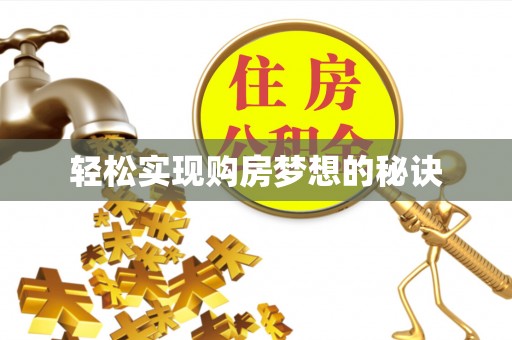 南化轻松实现购房梦想的秘诀