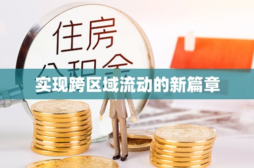 南化实现跨区域流动的新篇章