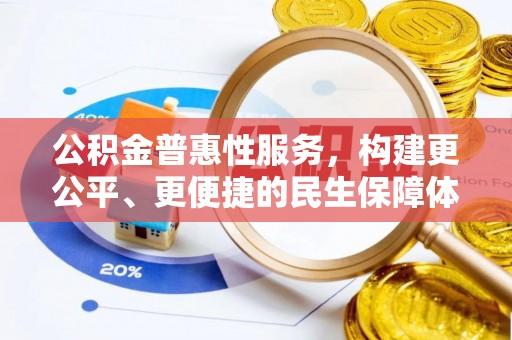 南化公积金普惠性服务，构建更公平、更便捷的民生保障体系