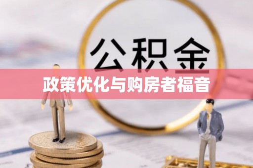 南化政策优化与购房者福音