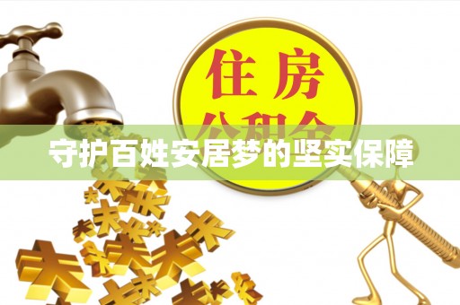 南化守护百姓安居梦的坚实保障