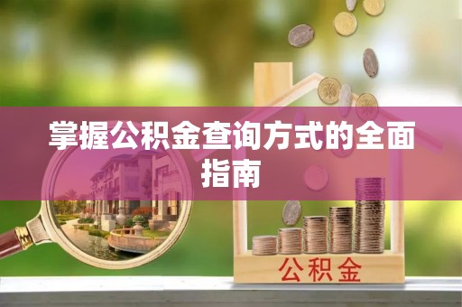 南化掌握公积金查询方式的全面指南