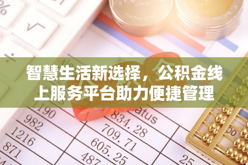 南化智慧生活新选择，公积金线上服务平台助力便捷管理