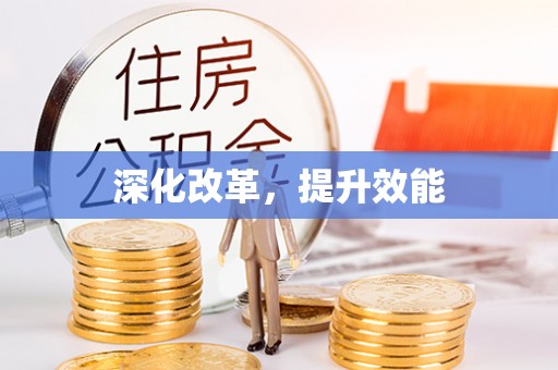 南化深化改革，提升效能