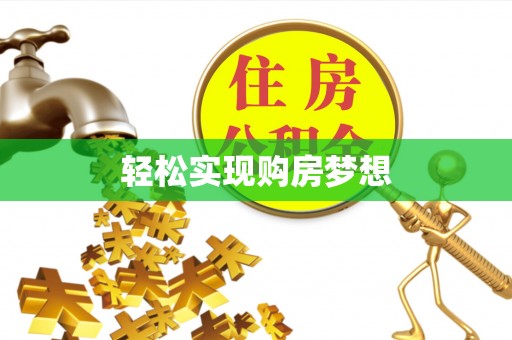南化轻松实现购房梦想