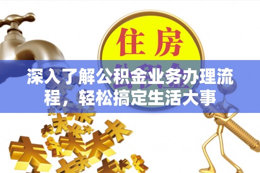 南化深入了解公积金业务办理流程，轻松搞定生活大事