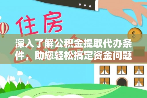 南化深入了解公积金提取代办条件，助您轻松搞定资金问题