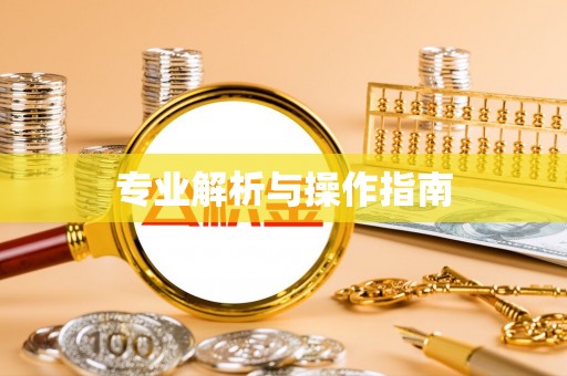 南化专业解析与操作指南