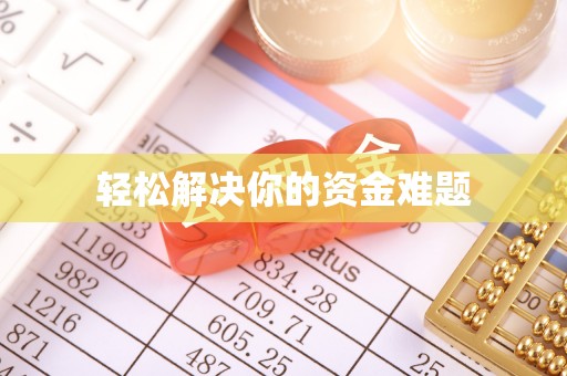 南化轻松解决你的资金难题
