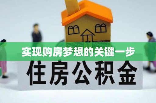 南化实现购房梦想的关键一步