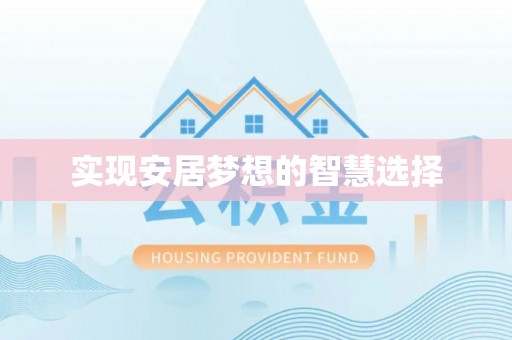 南化实现安居梦想的智慧选择