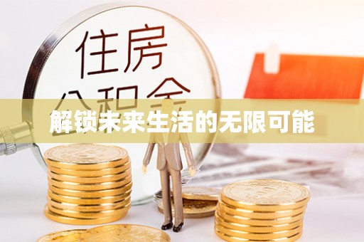 南化解锁未来生活的无限可能