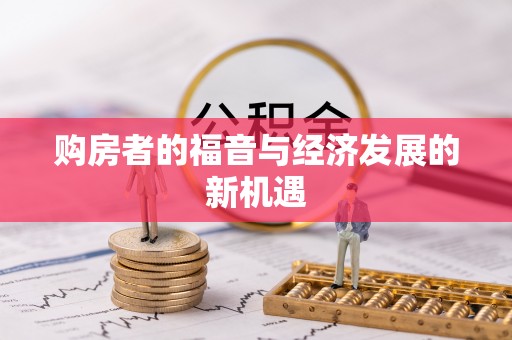 南化购房者的福音与经济发展的新机遇
