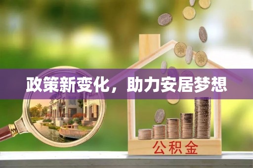 南化政策新变化，助力安居梦想