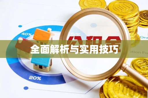 南化全面解析与实用技巧