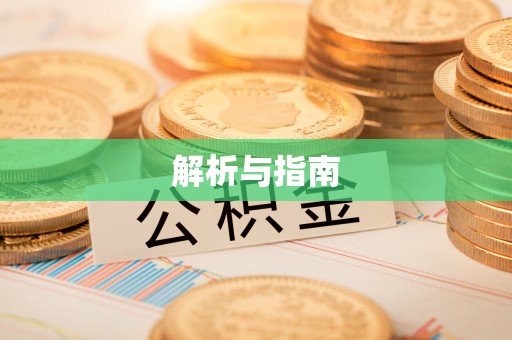 南化解析与指南