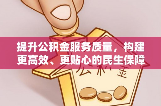 南化提升公积金服务质量，构建更高效、更贴心的民生保障体系