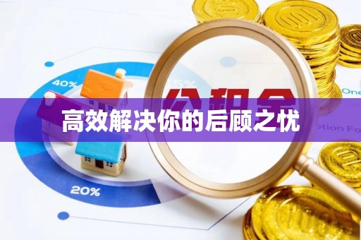 南化高效解决你的后顾之忧