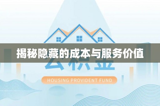 南化揭秘隐藏的成本与服务价值