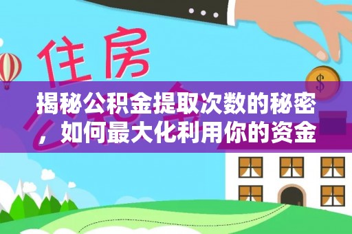 南化揭秘公积金提取次数的秘密，如何最大化利用你的资金