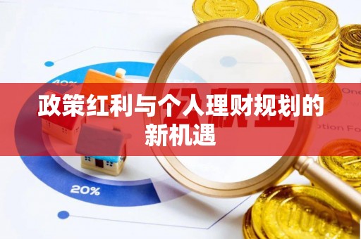 南化政策红利与个人理财规划的新机遇