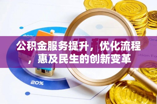 南化公积金服务提升，优化流程，惠及民生的创新变革