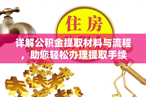 南化详解公积金提取材料与流程，助您轻松办理提取手续