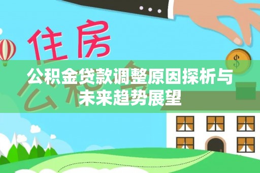 南化公积金贷款调整原因探析与未来趋势展望