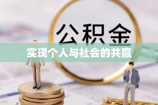 南化实现个人与社会的共赢
