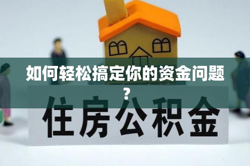 南化如何轻松搞定你的资金问题？