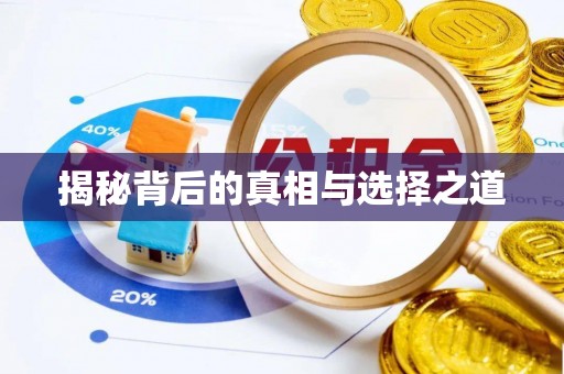 南化揭秘背后的真相与选择之道
