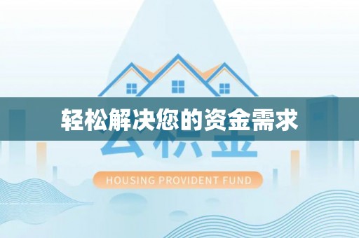 南化轻松解决您的资金需求
