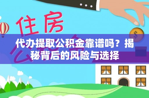 南化代办提取公积金靠谱吗？揭秘背后的风险与选择