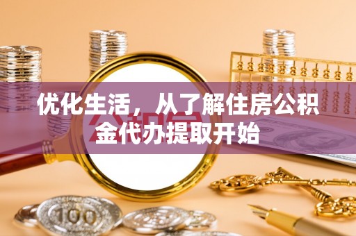 南化优化生活，从了解住房公积金代办提取开始