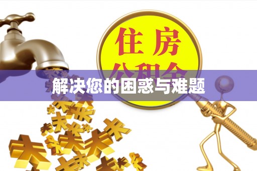 南化解决您的困惑与难题