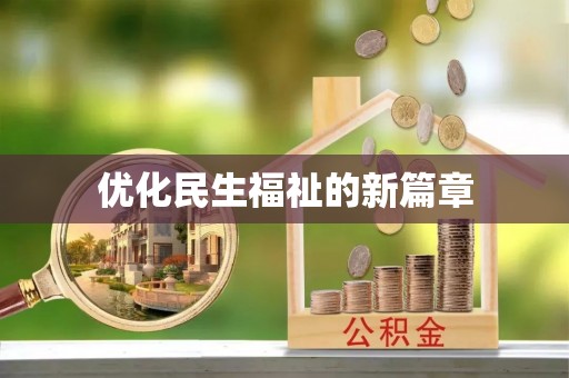 南化优化民生福祉的新篇章