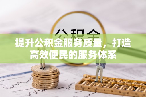 南化提升公积金服务质量，打造高效便民的服务体系