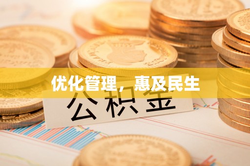 南化优化管理，惠及民生