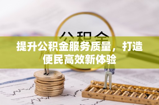 南化提升公积金服务质量，打造便民高效新体验