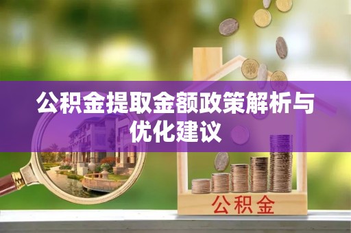 南化公积金提取金额政策解析与优化建议