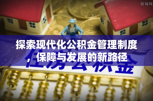 南化探索现代化公积金管理制度，保障与发展的新路径